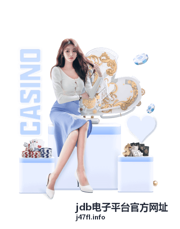 jdb电子平台官方网址新用户注册引导封面图